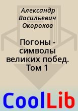 Книга - Александр Васильевич Окороков - Погоны - символы великих побед. Том 1 (pdf) читать без регистрации