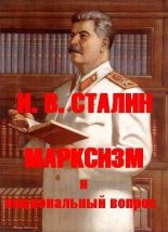 Книга - Иосиф Виссарионович Сталин - Марксизм и национальный вопрос (fb2) читать без регистрации