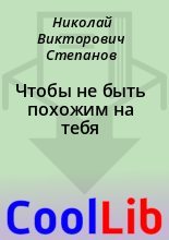 Книга - Николай Викторович Степанов - Чтобы не быть похожим на тебя (fb2) читать без регистрации