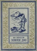 Книга - Владимир Иванович Немцов - Золотое дно (fb2) читать без регистрации
