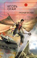 Книга - Игорь Владимирович Огай - Прорыв осады (fb2) читать без регистрации