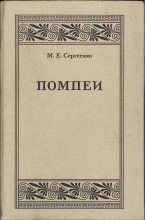 Книга - Мария Ефимовна Сергеенко - Помпеи (fb2) читать без регистрации