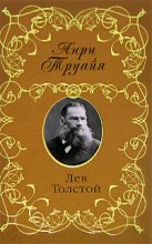 Книга - Анри  Труайя - Лев Толстой (fb2) читать без регистрации