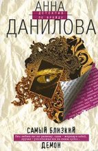 Книга - Анна Васильевна Данилова (Дубчак) - Самый близкий демон (fb2) читать без регистрации