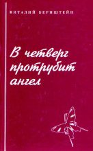 Книга - Виталий  Бернштейн - В четверг протрубит ангел (fb2) читать без регистрации