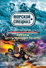 Книга - Сергей Иванович Зверев - Акулы выходят на берег (fb2) читать без регистрации