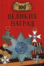 Книга - Надежда Алексеевна Ионина - 100 великих наград (fb2) читать без регистрации