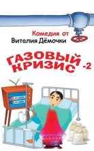 Книга - Виталий  Дёмочка - Газовый кризис-2. Новое дело (fb2) читать без регистрации