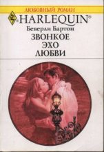 Книга - Беверли  Бартон - Звонкое эхо любви (fb2) читать без регистрации