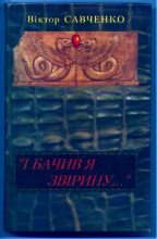 Книга - Віктор Васильович Савченко - «І бачив я звірину...» (fb2) читать без регистрации