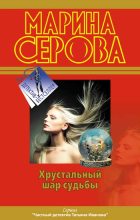 Книга - Марина  Серова - Хрустальный шар судьбы (fb2) читать без регистрации