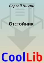 Книга - Сергей  Чичин - Отстойник (fb2) читать без регистрации