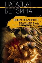 Книга - Наталья Александровна Берзина - Вверх по дороге, ведущей в ад (fb2) читать без регистрации