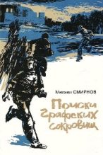 Книга - Михаил И. Смирнов - Поиски графских сокровищ (fb2) читать без регистрации