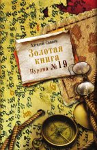 Книга - Алексей  Санаев - Золотая книга. Пурана № 19 (fb2) читать без регистрации