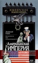 Книга - Анатолий  Уткин - Американская империя (fb2) читать без регистрации