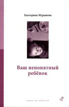 Книга - Екатерина Вадимовна Мурашова - Ваш непонятный ребенок (fb2) читать без регистрации