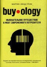 Книга - Мартин  Линдстром - Buyology: увлекательное путешествие в мозг современного потребителя. (fb2) читать без регистрации