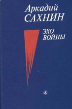 Книга - Аркадий Яковлевич Сахнин - Эхо войны (fb2) читать без регистрации