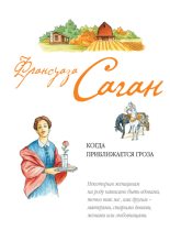 Книга - Франсуаза  Саган - Когда приближается гроза (fb2) читать без регистрации