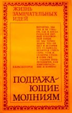 Книга - В.  Красногоров - Подражающие молниям (fb2) читать без регистрации