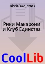 Книга -   akchisko_san1 - Рики Макарони и Клуб Единства (fb2) читать без регистрации