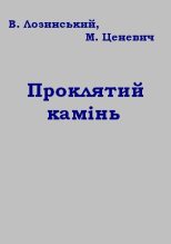 Книга - Владислав  Лозинський - Проклятий камінь (fb2) читать без регистрации