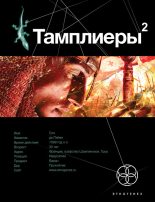 Книга - Варвара  Болондаева - Тамплиеры-2. След варана (fb2) читать без регистрации