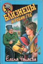 Книга - Елена  Чапаева - Близнецы и Робин Гуд (fb2) читать без регистрации