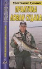 Книга - Константин Евгеньевич Кузьмин - Практика ловли судака (fb2) читать без регистрации