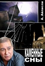 Книга - Акрам  Айлисли - Каменные сны (fb2) читать без регистрации