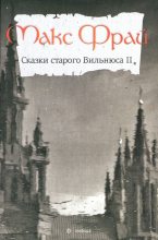 Книга - Макс  Фрай - Сказки старого Вильнюса II (fb2) читать без регистрации