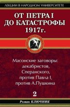 Книга - Роман  Ключник - От Петра I до катастрофы 1917 г. (fb2) читать без регистрации