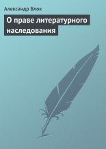 Книга - Александр Александрович Блок - О праве литературного наследования (fb2) читать без регистрации