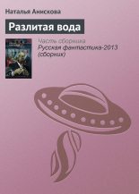 Книга - Наталья  Анискова - Разлитая вода (fb2) читать без регистрации