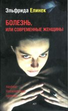 Книга - Эльфрида  Елинек - Болезнь, или современные женщины (fb2) читать без регистрации