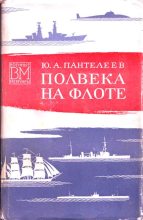 Книга - Юрий Александрович Пантелеев - Полвека на флоте (fb2) читать без регистрации