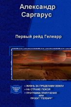 Книга - Александр  Саргарус - Первый рейд Гелеарр (fb2) читать без регистрации