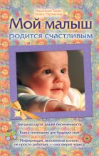 Книга - Анастасия  Такки - Мой малыш родится счастливым (fb2) читать без регистрации