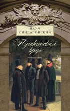 Книга - Наум Александрович Синдаловский - Пушкинский круг. Легенды и мифы (fb2) читать без регистрации