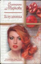 Книга - Екатерина Георгиевна Маркова - Блудница (fb2) читать без регистрации