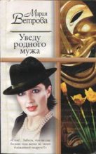 Книга - Мария  Ветрова - Уведу родного мужа (fb2) читать без регистрации