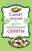 Книга - Е.  Левашева - Салат греческий и другие любимые салаты (fb2) читать без регистрации