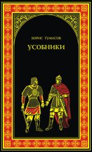 Книга - Борис Евгеньевич Тумасов - Усобники (fb2) читать без регистрации