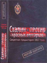 Книга - Сергей Анатольевич Цыркун - Секретная предыстория 1937 года. Сталин против красных олигархов (fb2) читать без регистрации