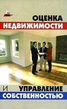 Книга - Денис Александрович Шевчук - Оценка и управление недвижимостью: конспект лекций (fb2) читать без регистрации