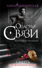 Книга - Алёна  Белозерская - Смерть с пожеланием любви (fb2) читать без регистрации