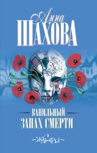 Книга - Анна  Шахова - Ванильный запах смерти (fb2) читать без регистрации