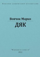 Книга - Марко  Вовчок - Дяк (fb2) читать без регистрации