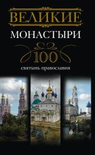 Книга - Ирина Анатольевна Мудрова - Великие монастыри. 100 святынь православия (fb2) читать без регистрации